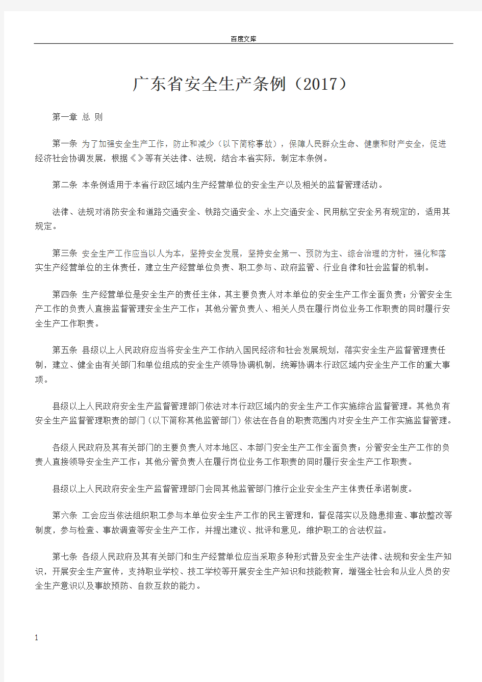广东省安全生产条例(2017)
