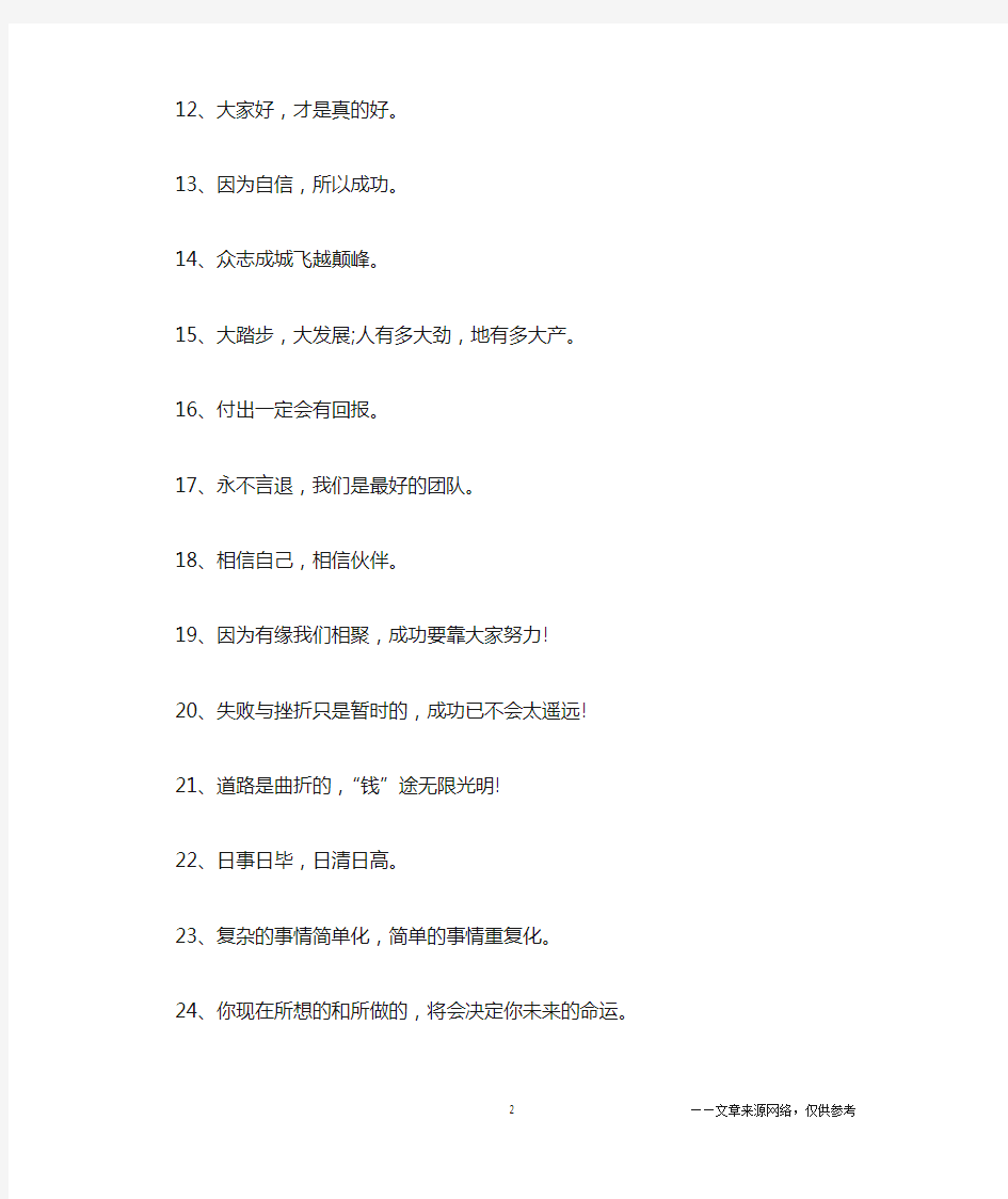 关于企业励志口号大全