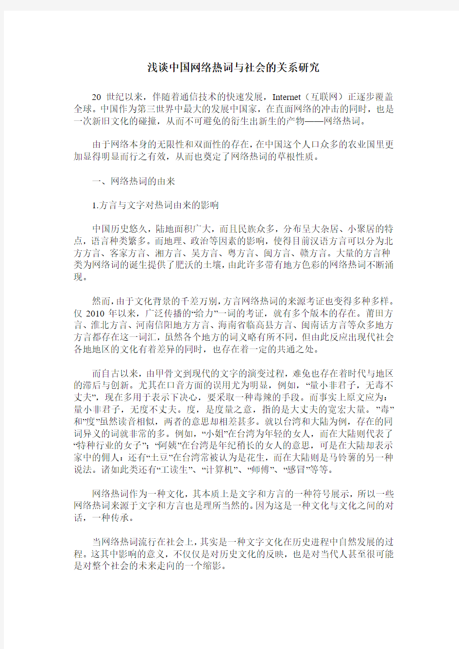 浅谈中国网络热词与社会的关系研究