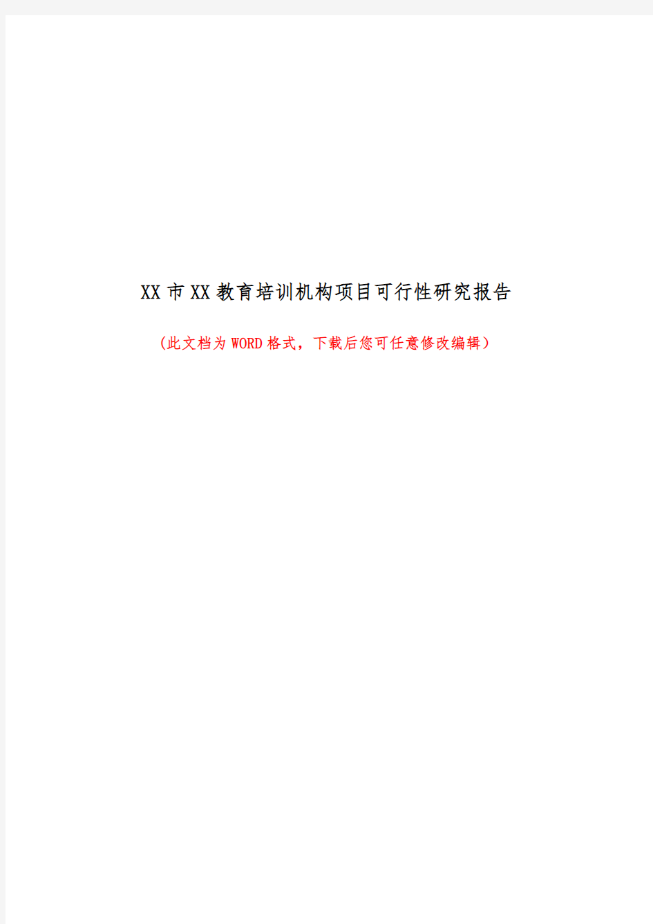 某市某教育培训机构项目可行性研究报告