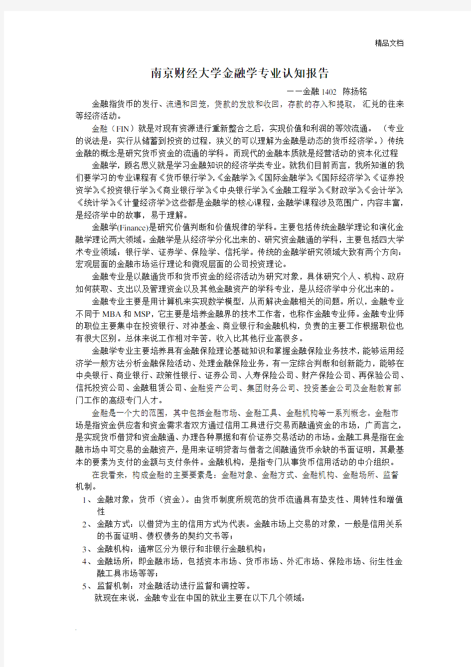 金融学专业认知报告