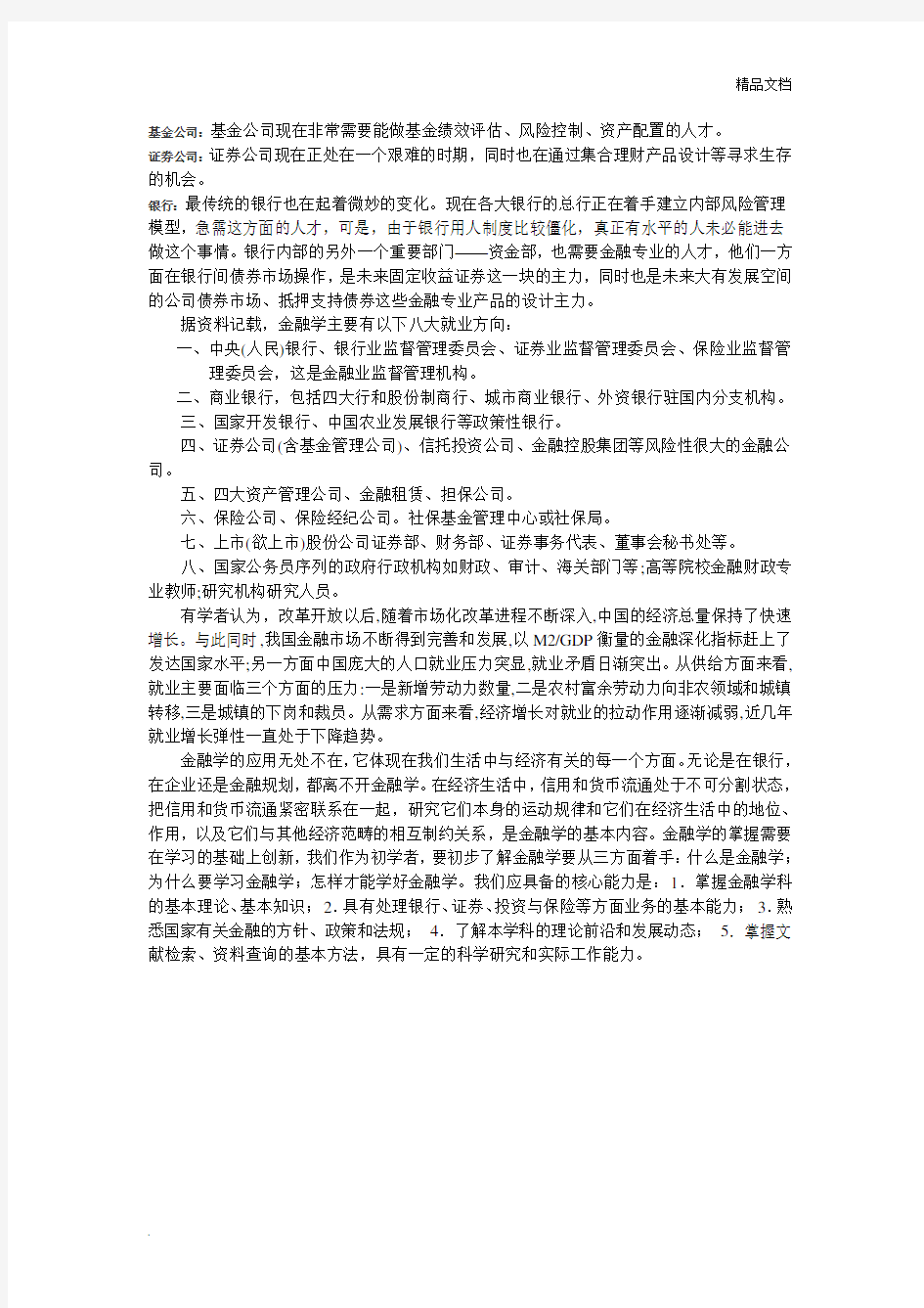 金融学专业认知报告