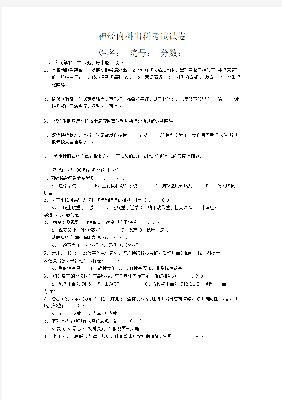 南京医科大学神经病学试题