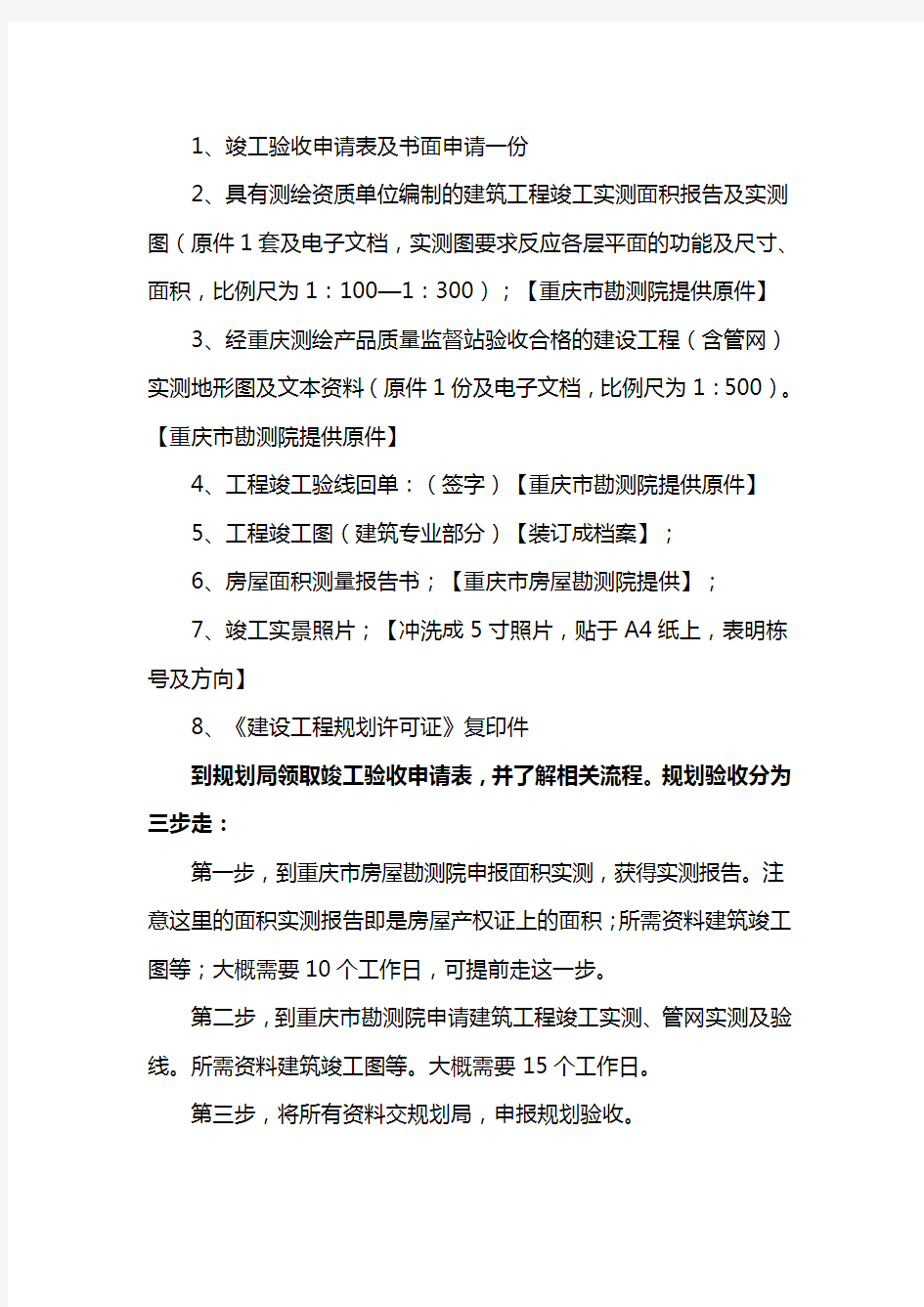 重庆市房地产开发项目竣工验收工作指南