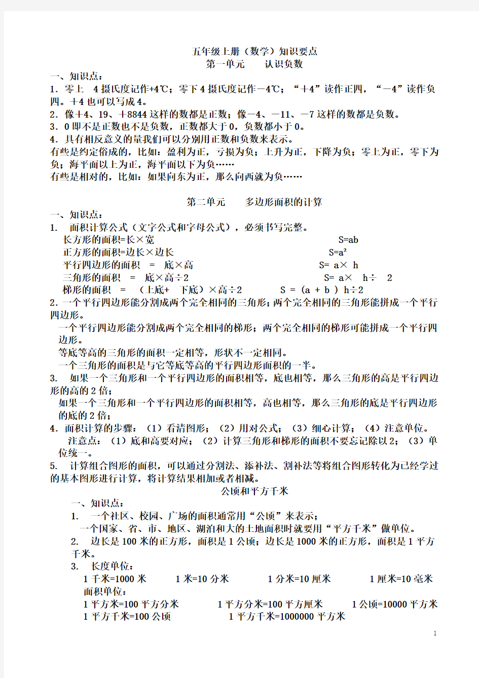 苏教版五年级数学上册知识点总结归纳