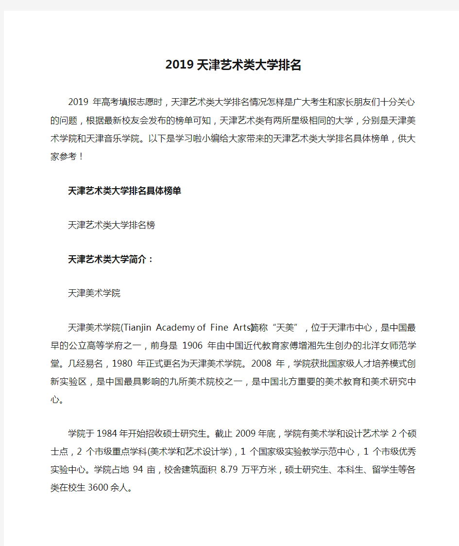 2019天津艺术类大学排名