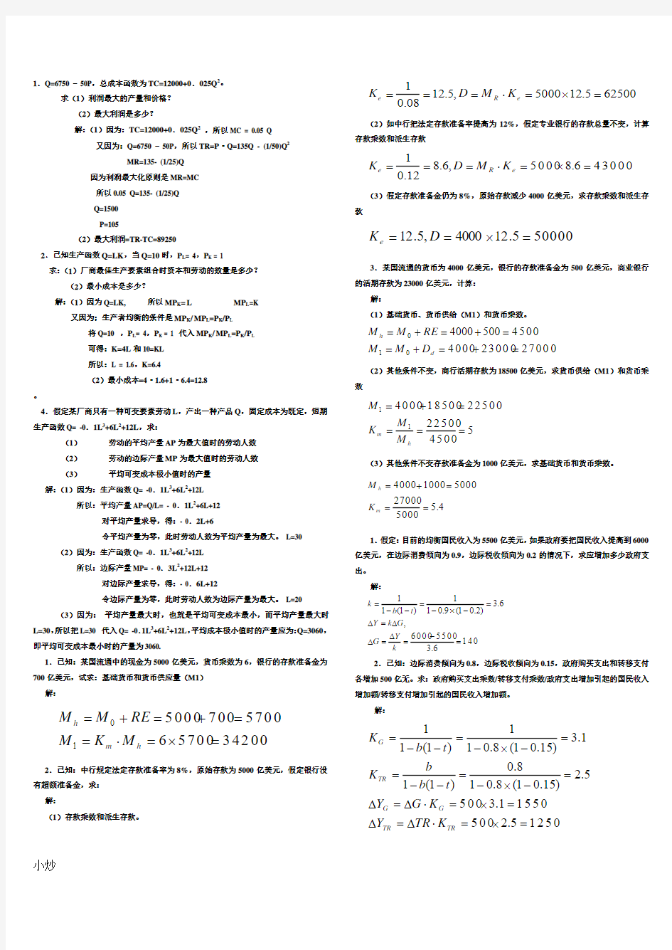 2018年电大西方经济学试卷小抄计算题汇总