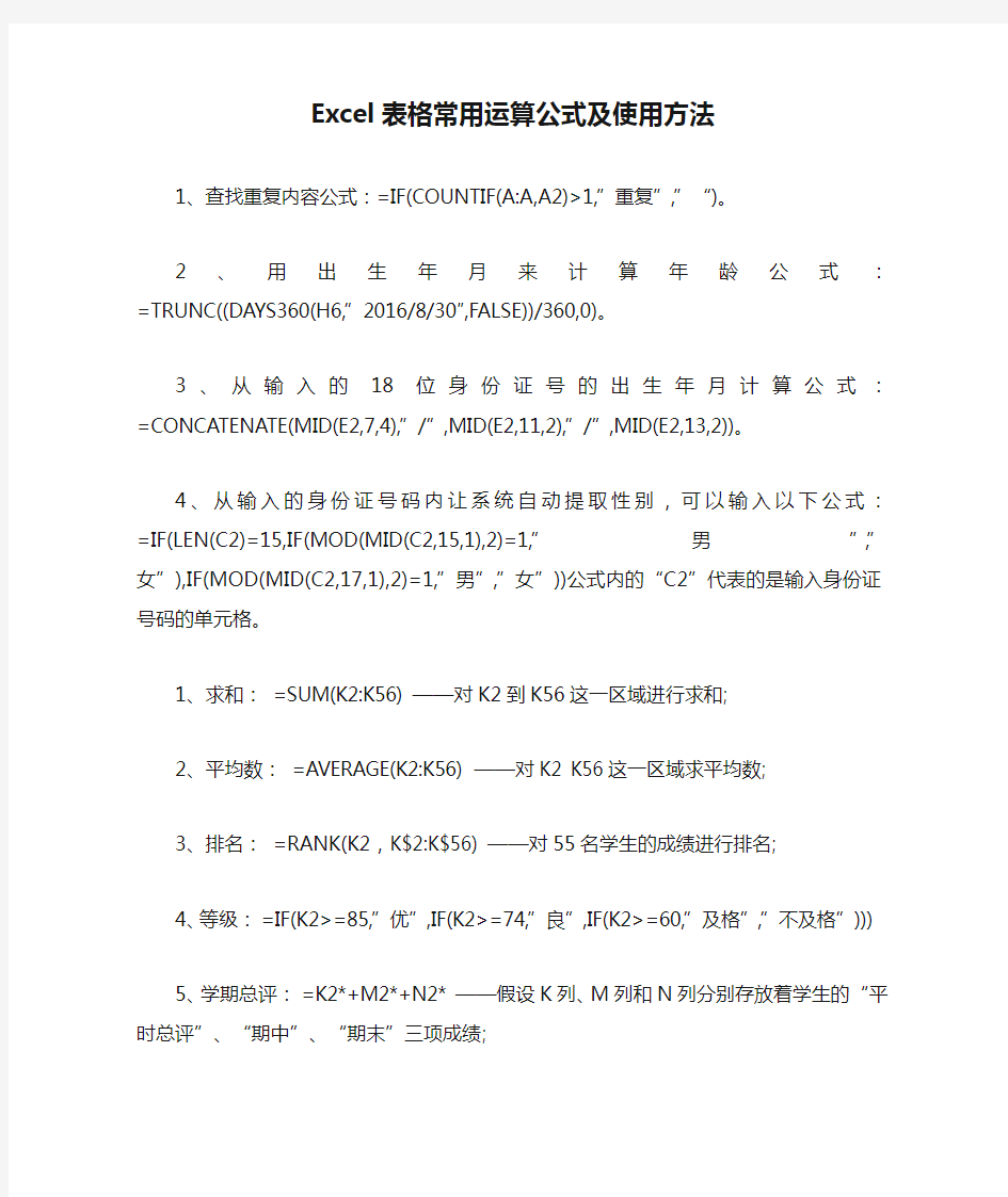 Excel表格常用运算公式及使用方法