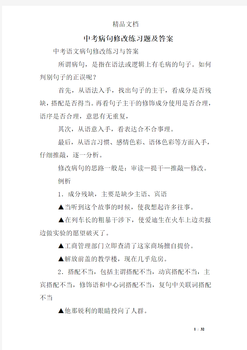 中考病句修改练习题及答案