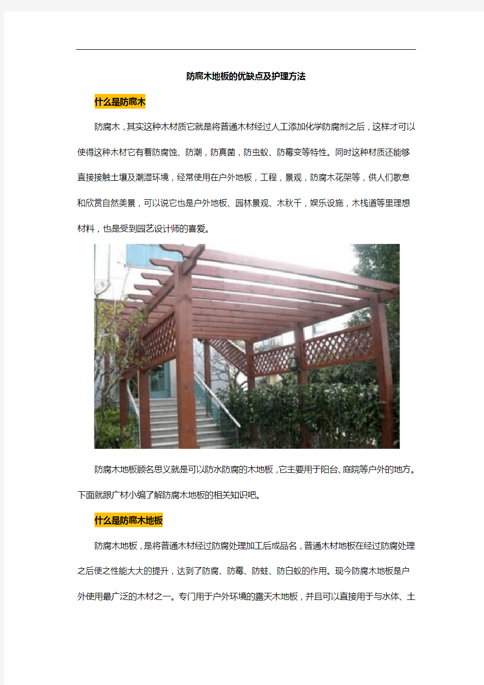 【建设施工经典推荐】防腐木地板的优缺点及护理方法