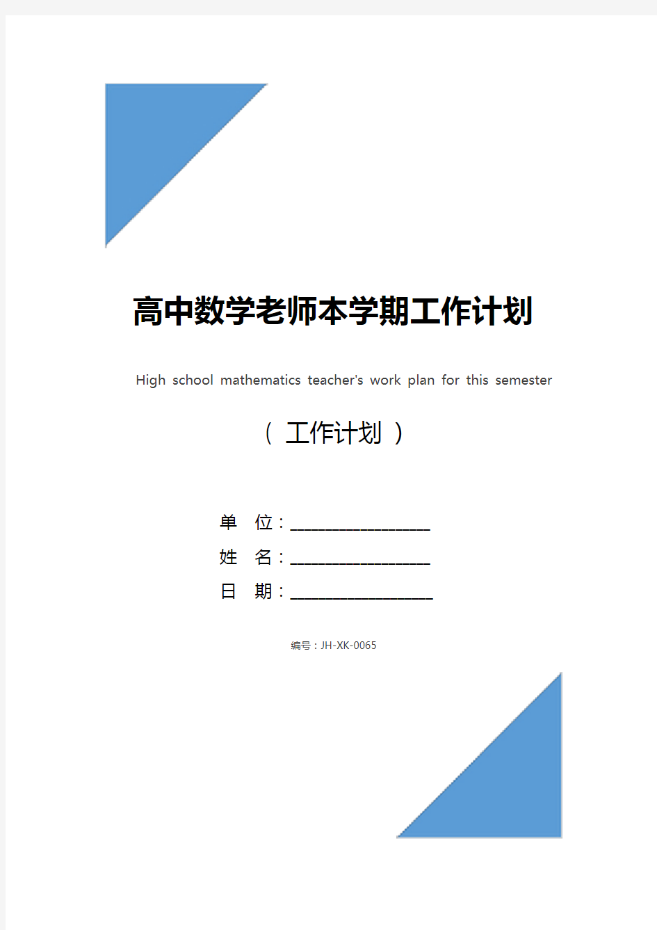 高中数学老师本学期工作计划(通用版)