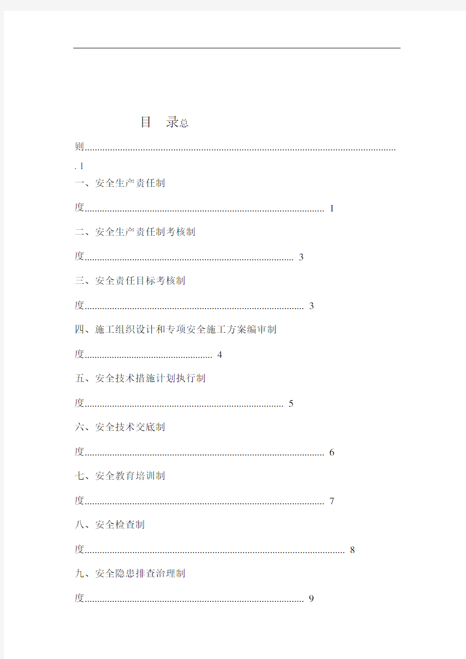 建筑工程安全管理制度汇编.doc