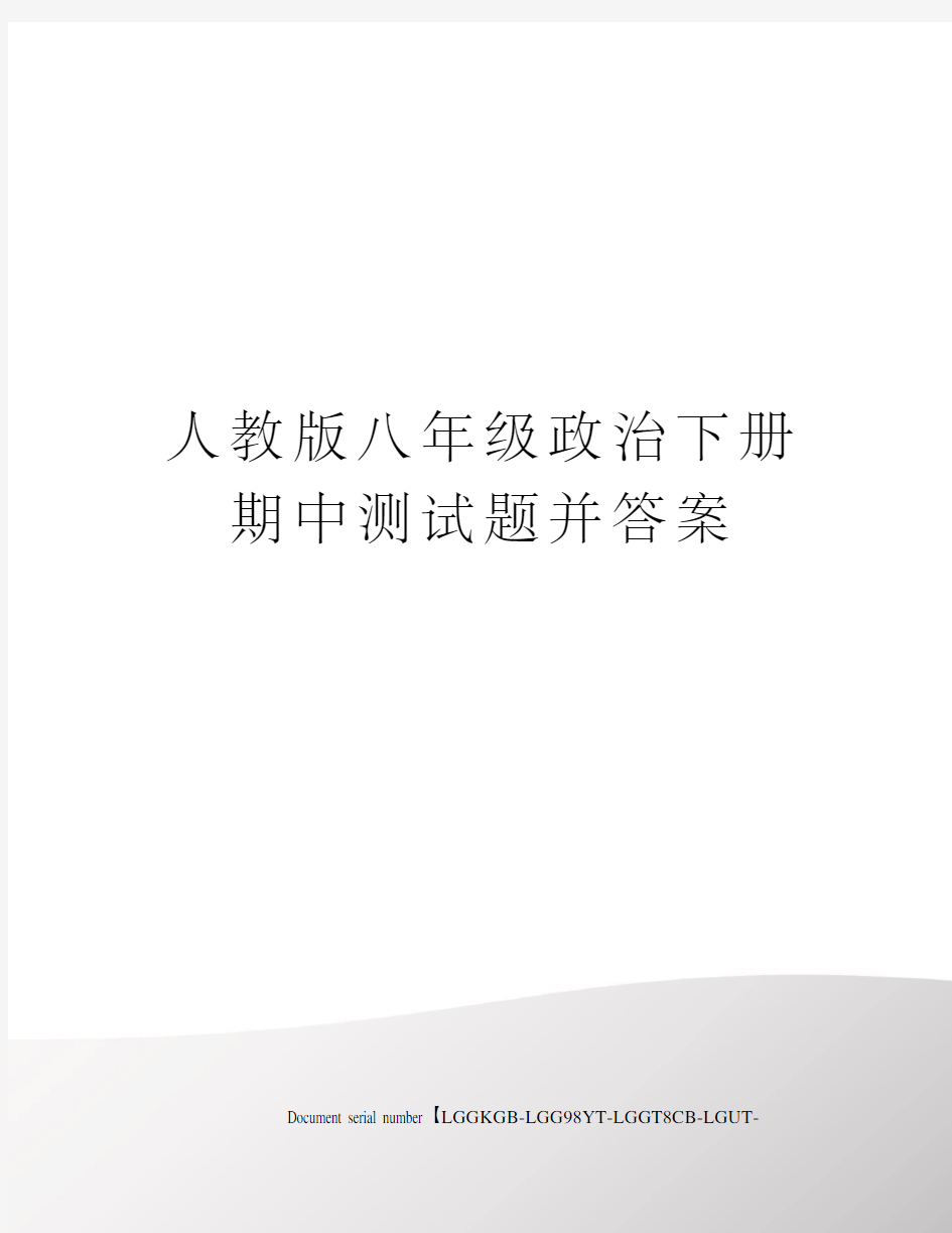 人教版八年级政治下册期中测试题并答案