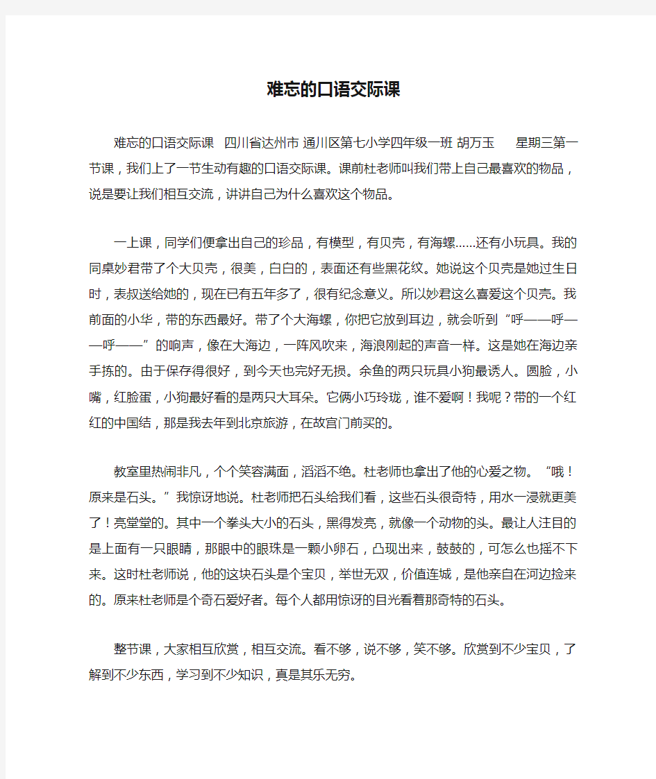 难忘的口语交际课作文