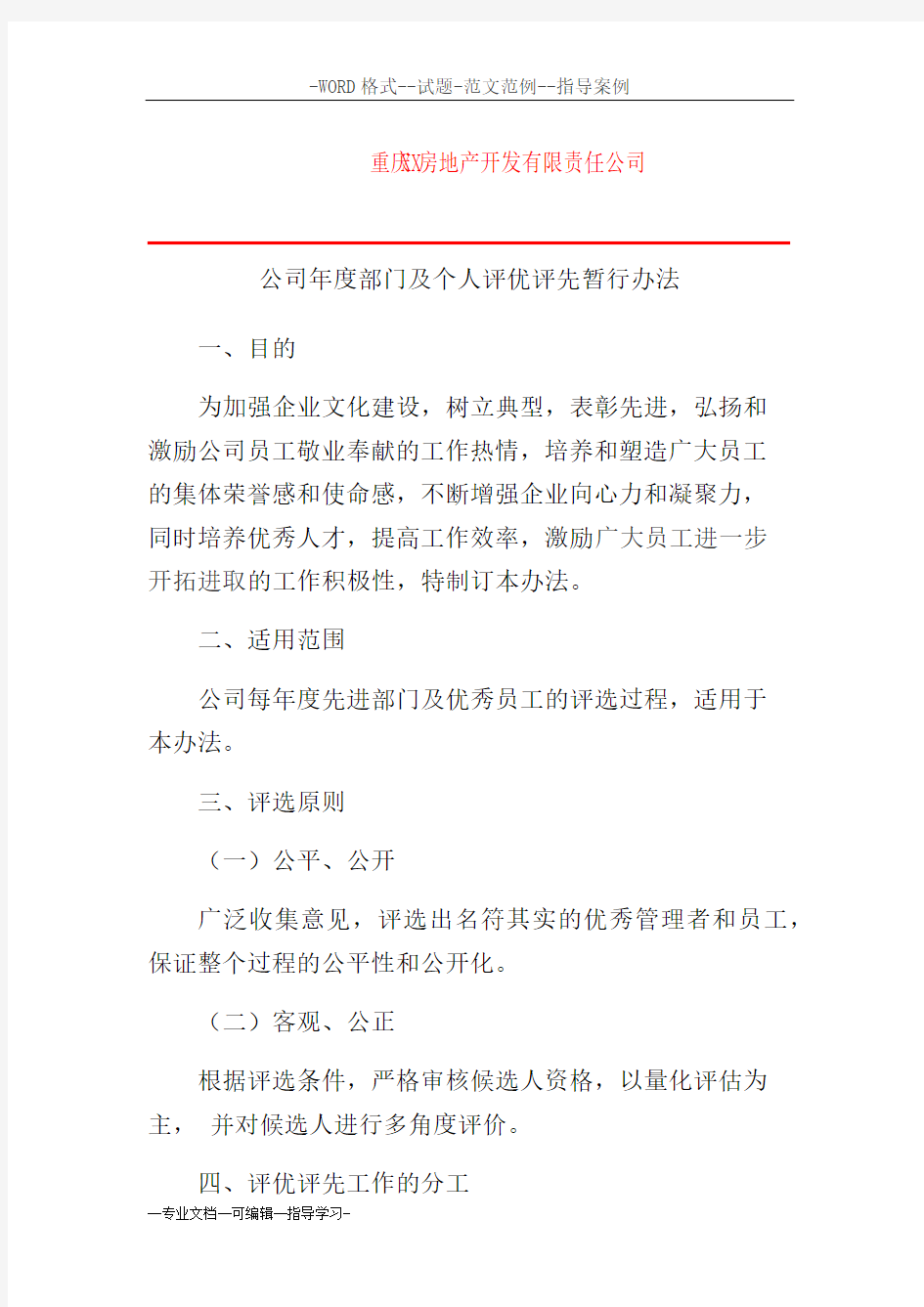 年度评优评先管理办法