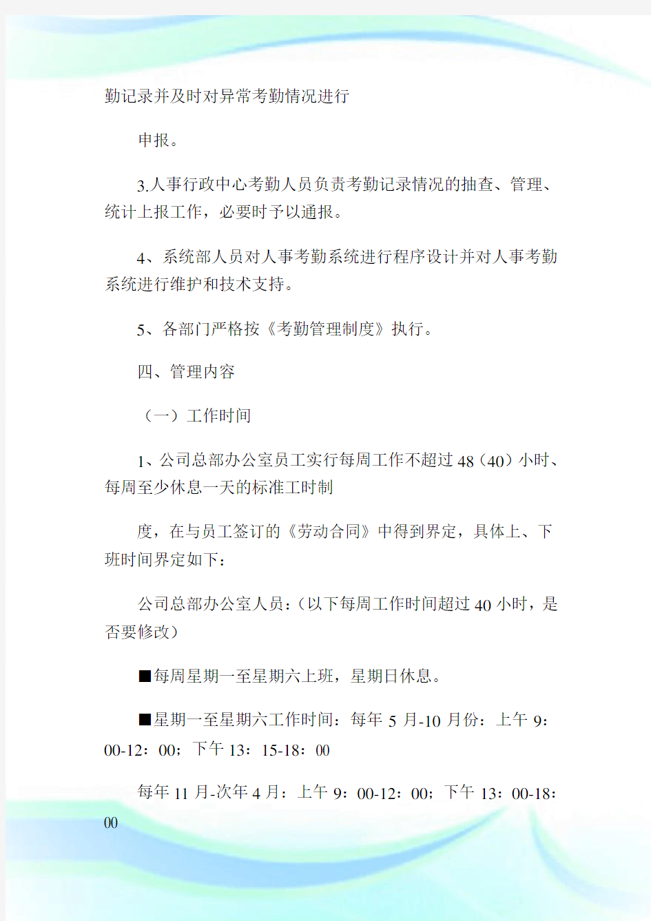 公司总部考勤管理制度完整篇.doc