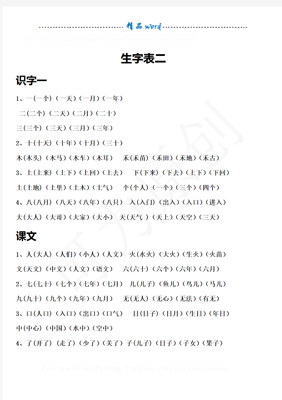 小学语文一年级上册生字表组词