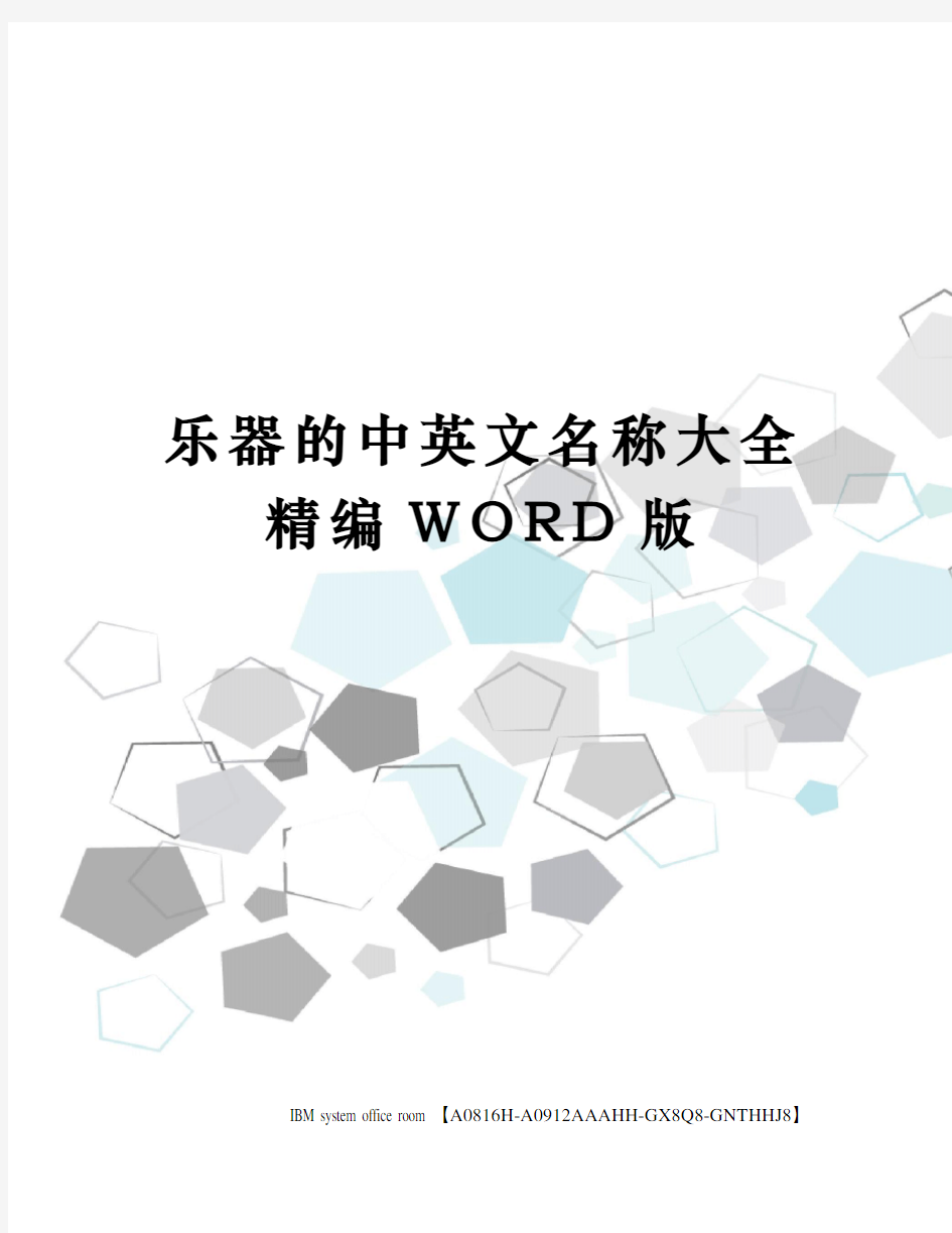 乐器的中英文名称大全精编WORD版