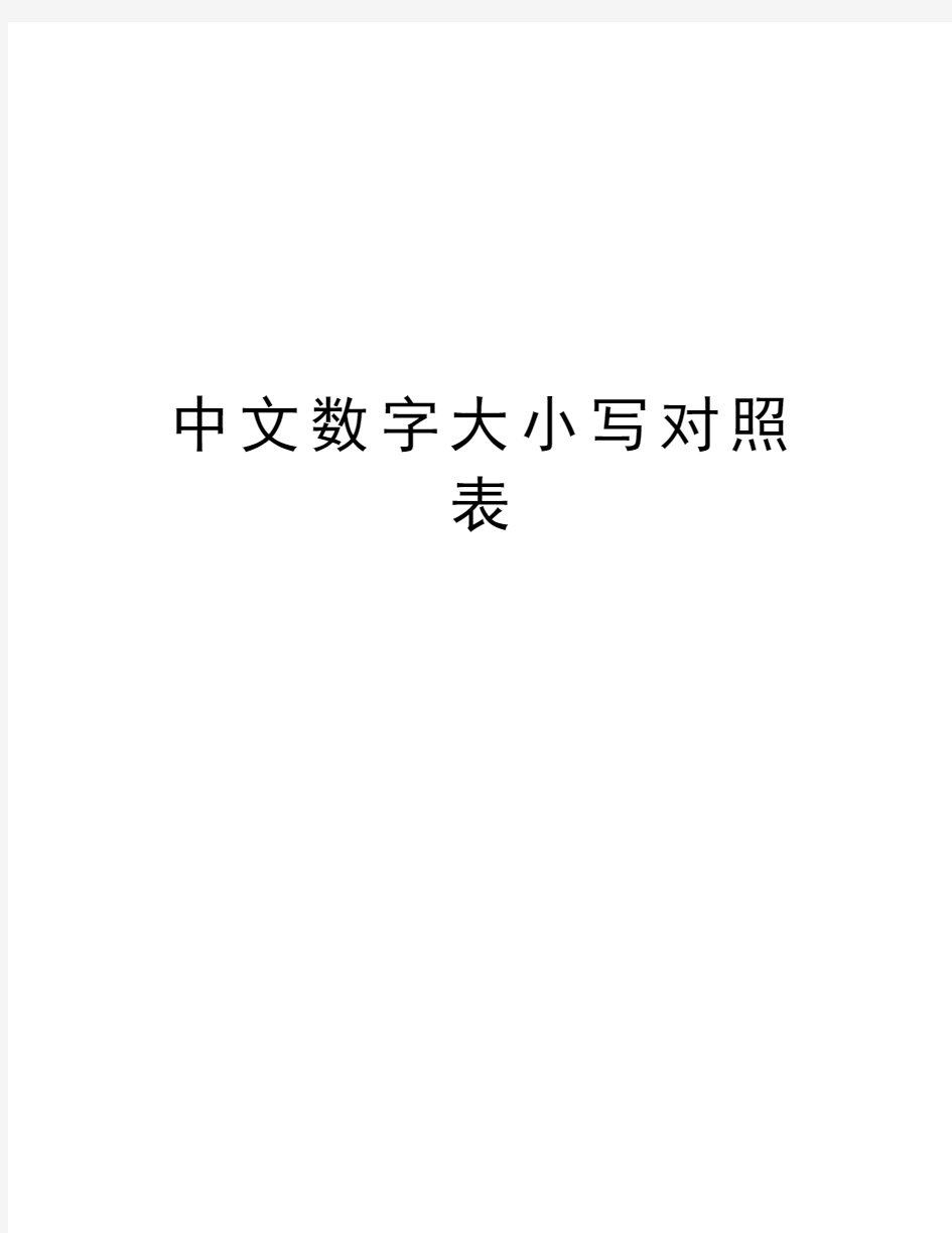 中文数字大小写对照表培训资料