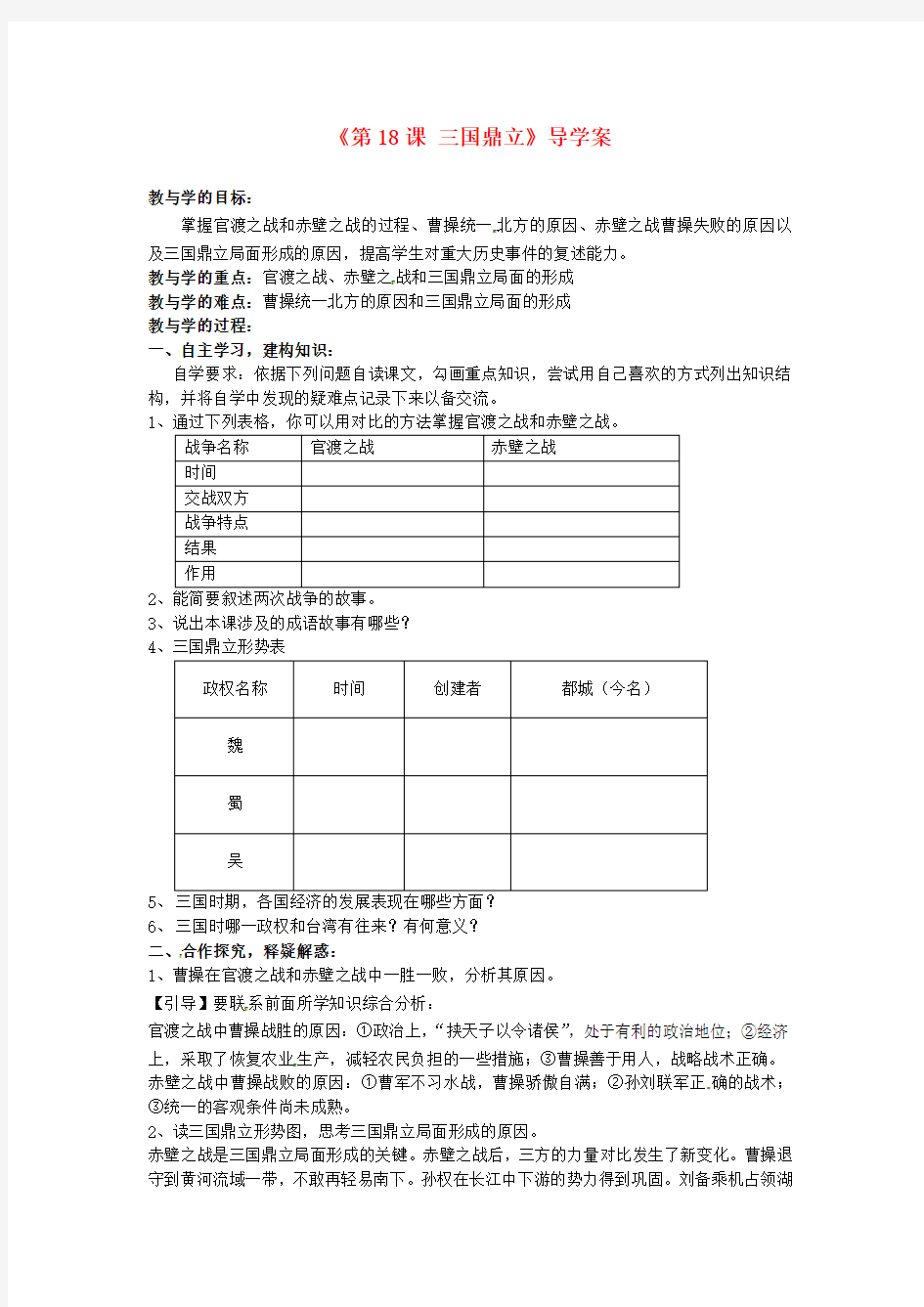 山东省肥城市王庄镇初级中学七年级历史上册《第18课 三国鼎立》导学案(无答案) 新人教版