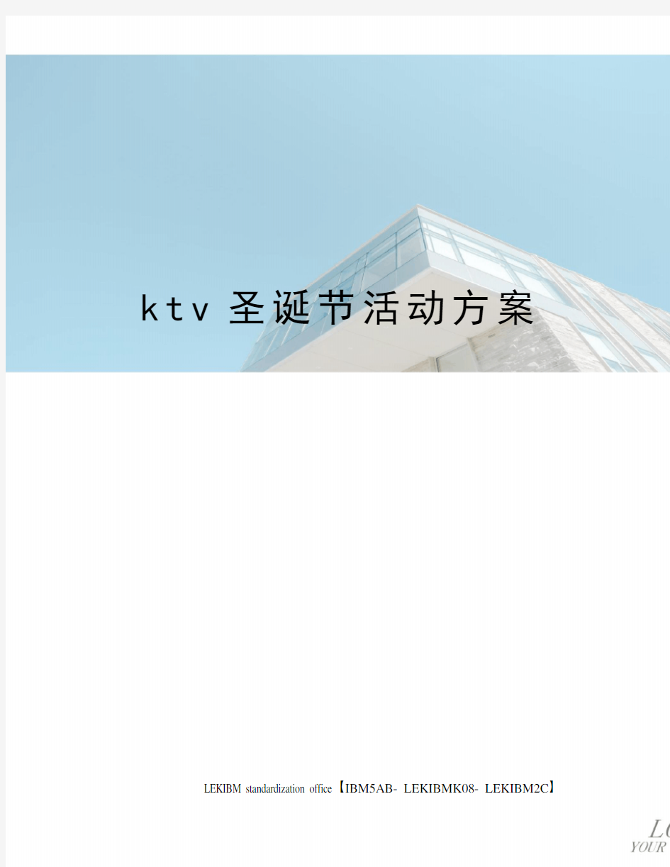 ktv圣诞节活动方案