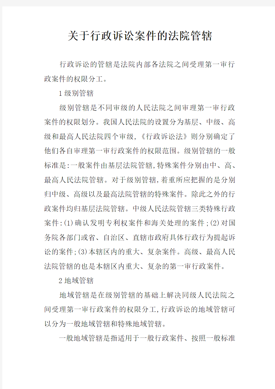 关于行政诉讼案件的法院管辖