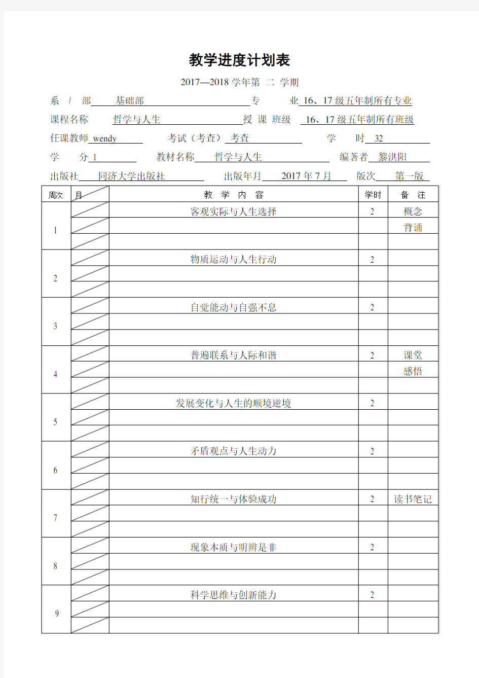 哲学与人生 教学进度计划表