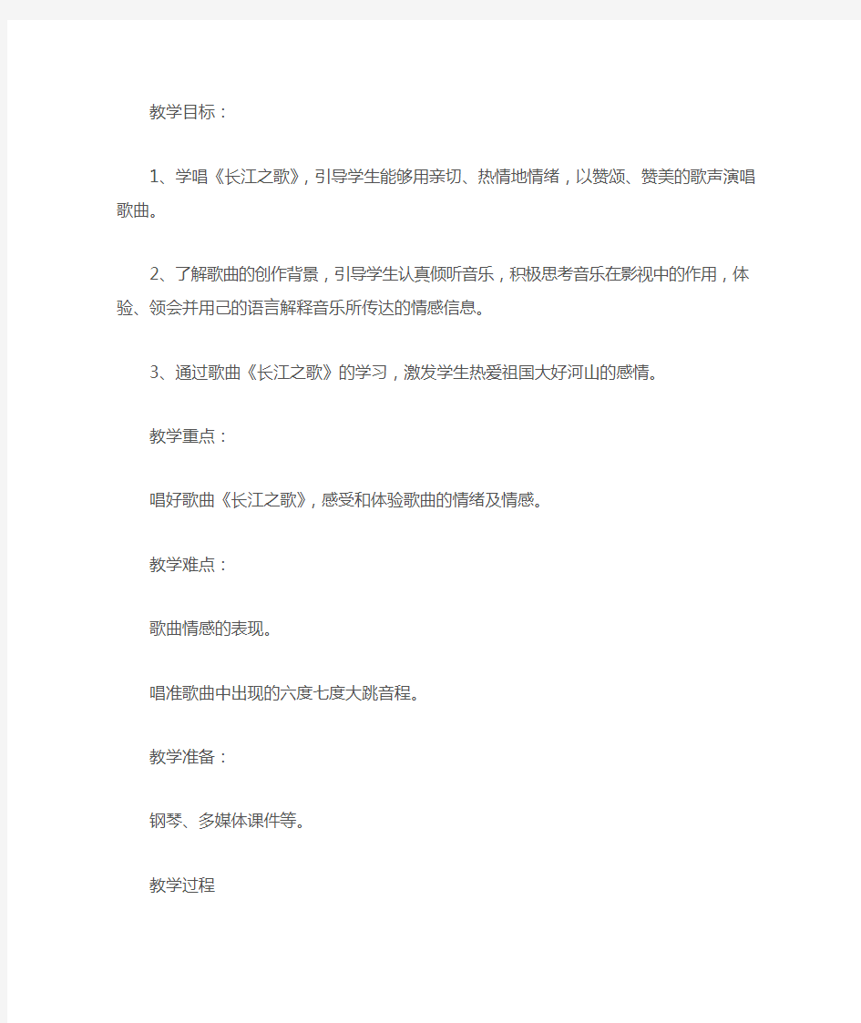 长江之歌音乐教学设计