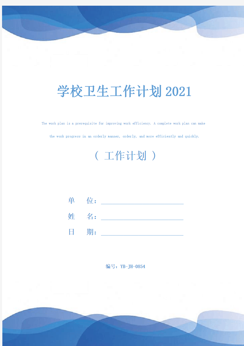 学校卫生工作计划2021