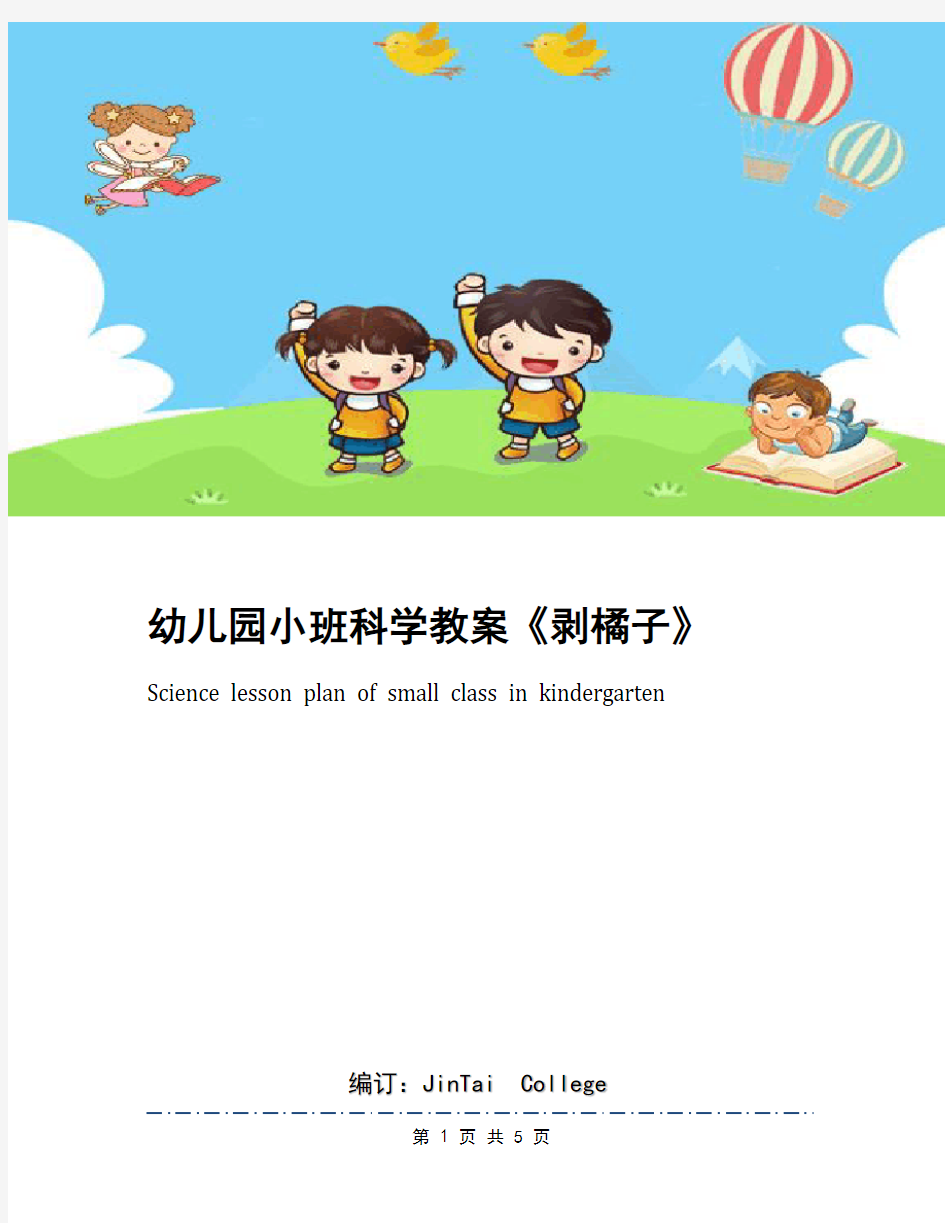 幼儿园小班科学教案《剥橘子》