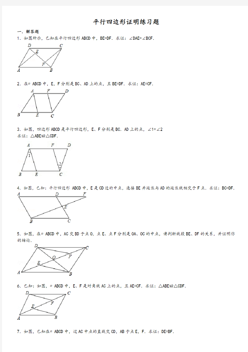 平行四边形证明练习题
