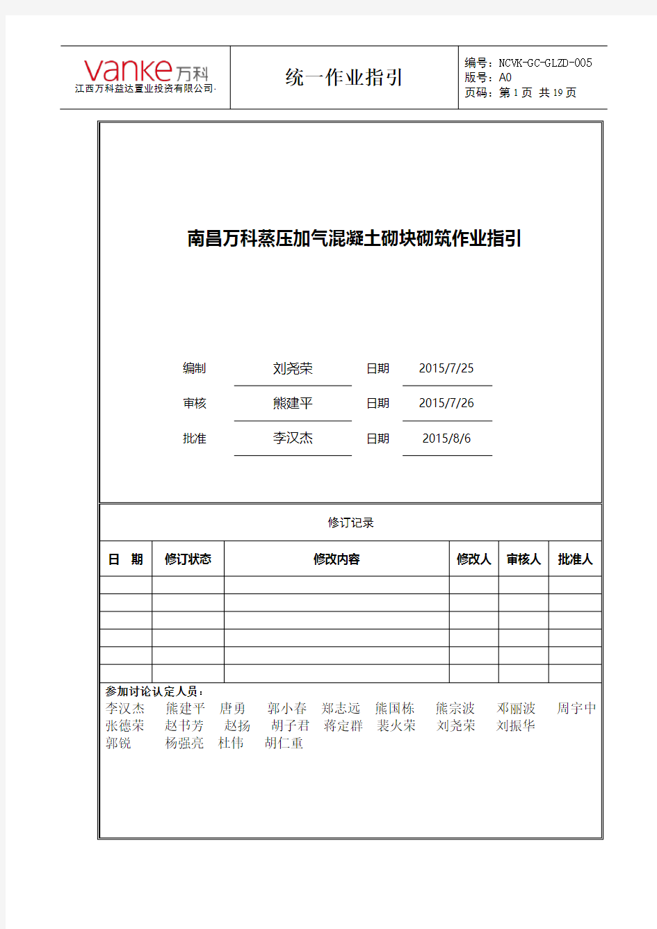 南昌万科蒸压加气混凝土砌块砌筑作业指引 A 版 