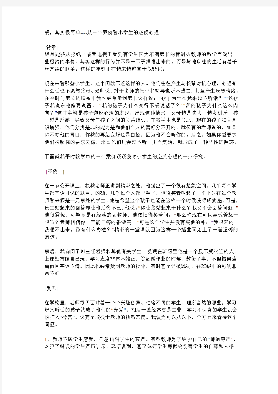 爱其实很简单从三个案例看小学生的逆反心理