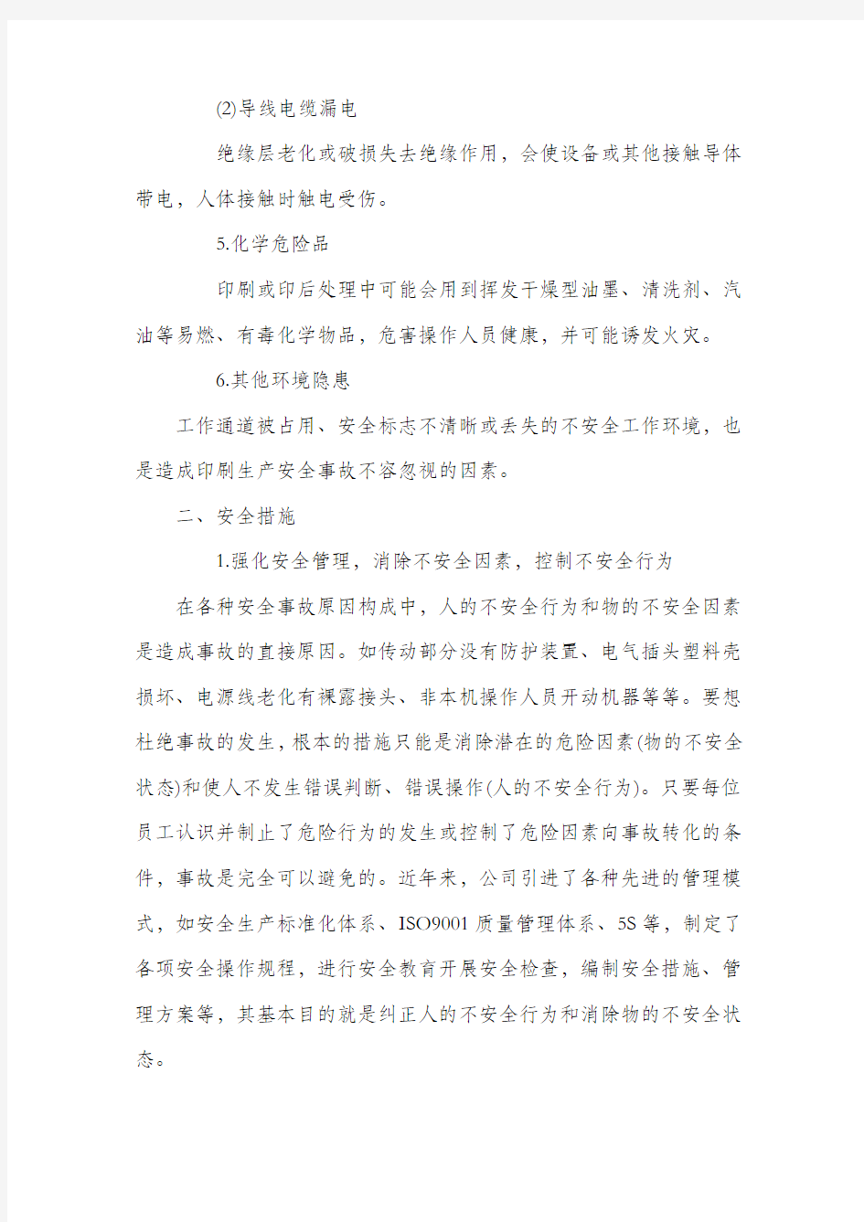 印刷企业安全隐患分析及控制措施.docx