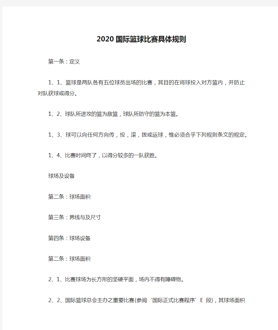 2020国际篮球比赛具体规则