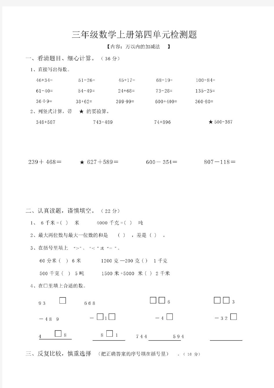 人教版三年级数学《万以内数的加减法(二)》单元测试