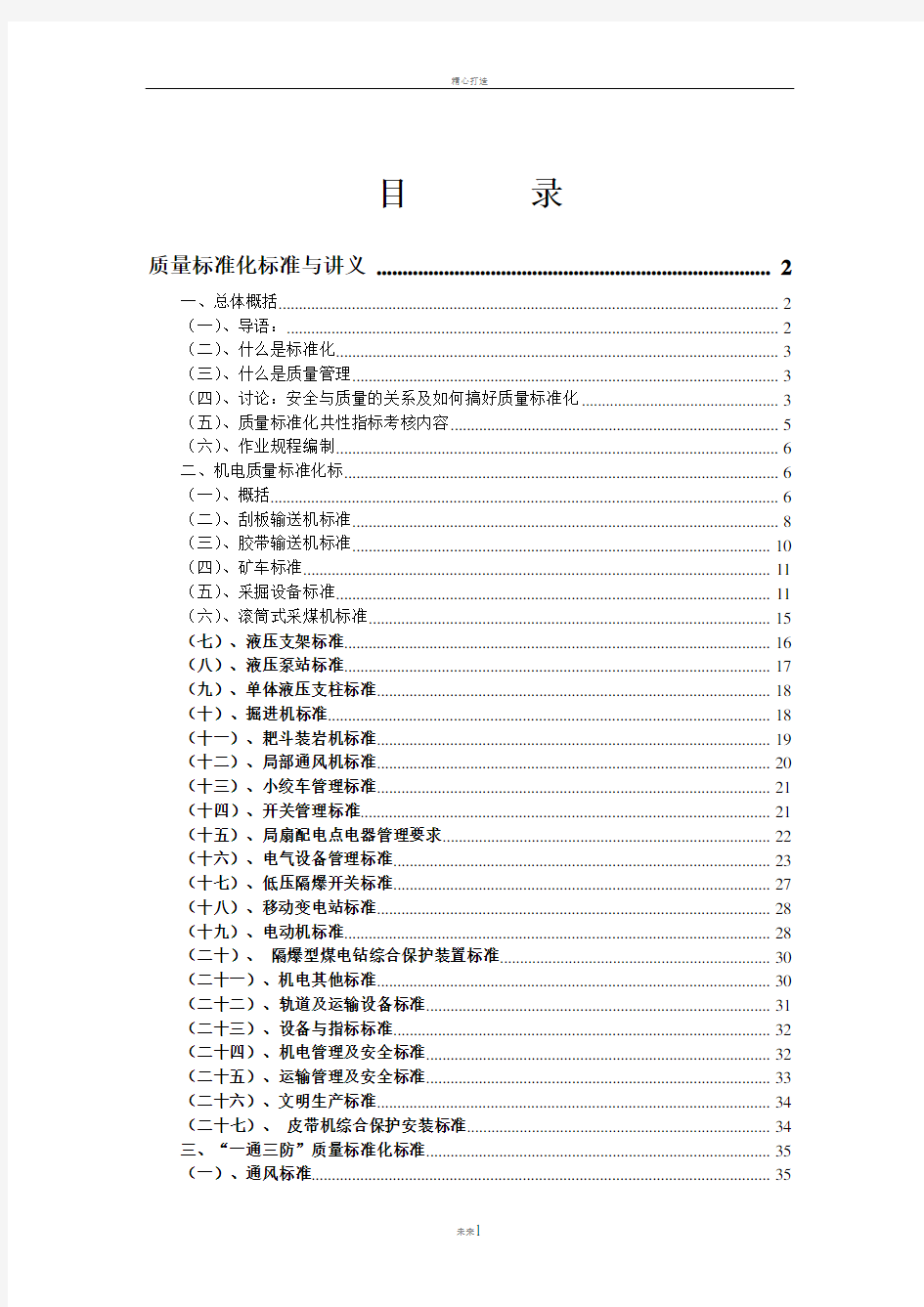 煤矿质量标准化标准