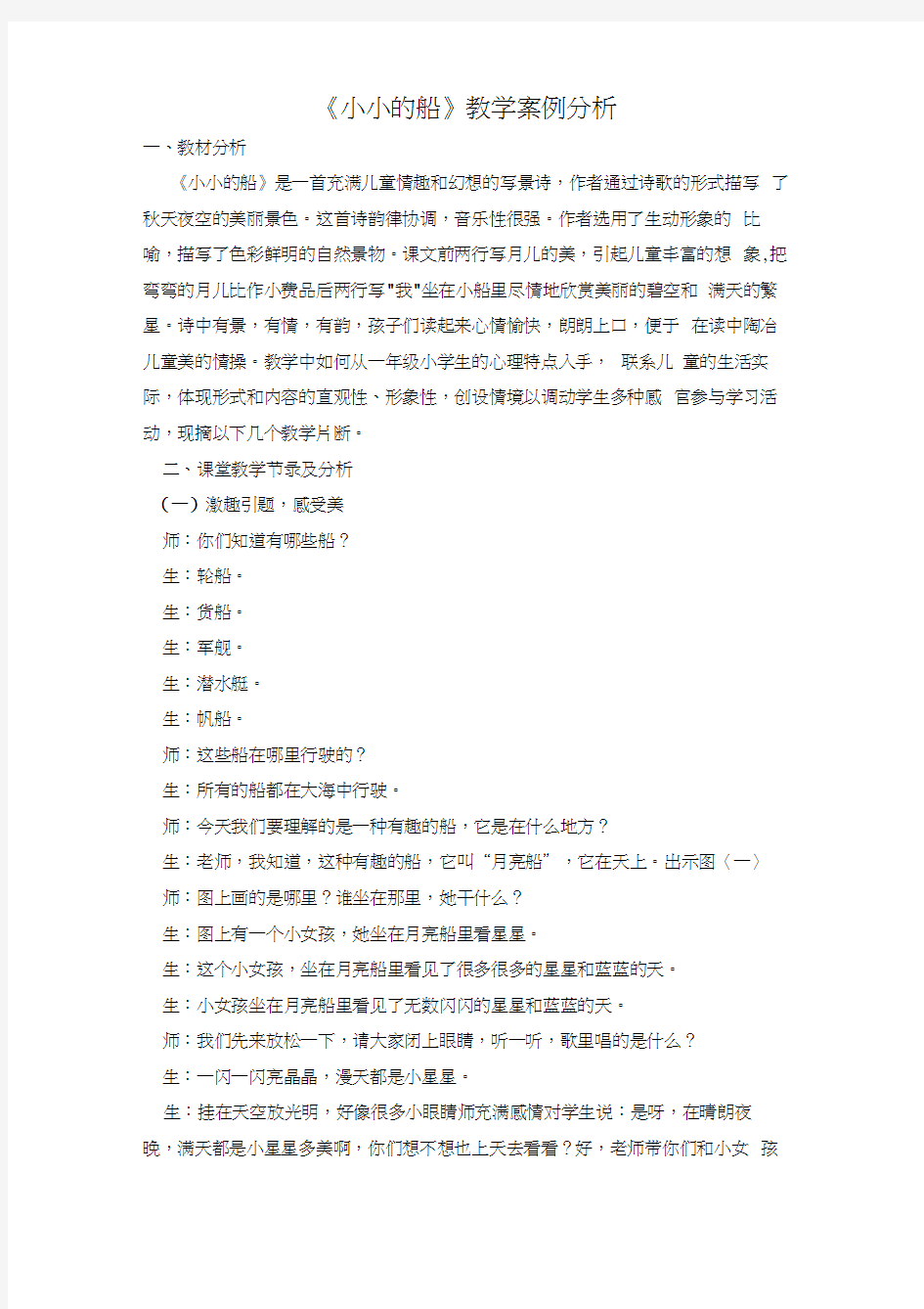 《小小的船》教学案例分析