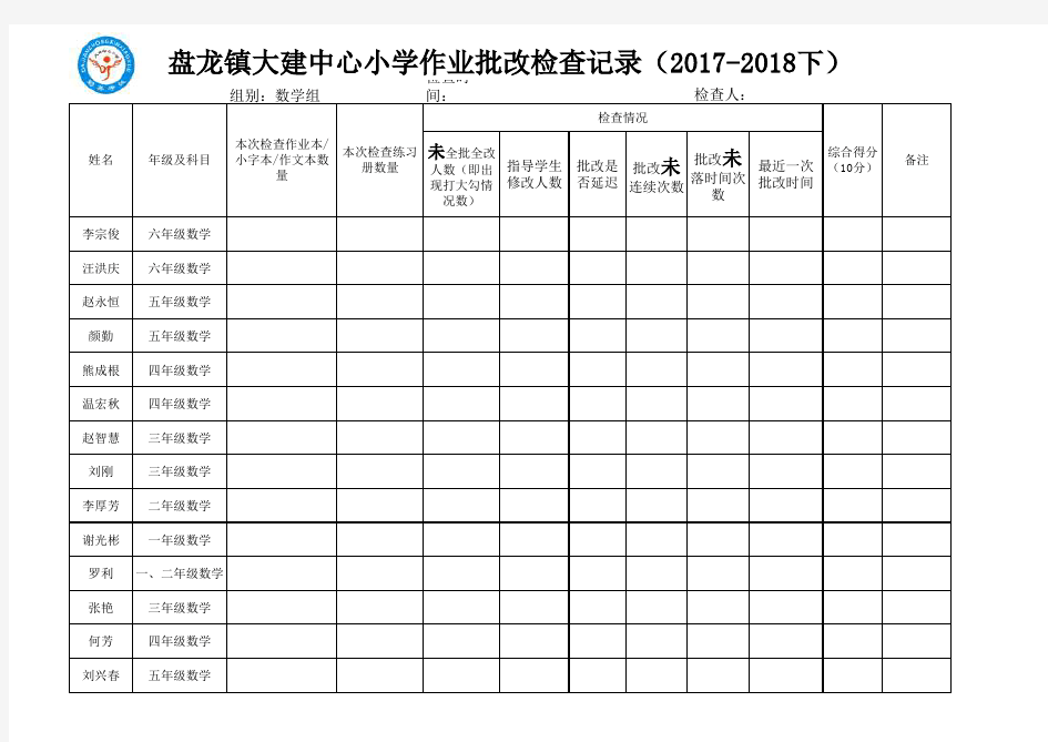 作业批改检查表(数学)