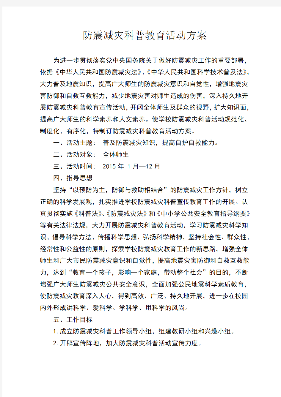 防震减灾科普教育活动方案