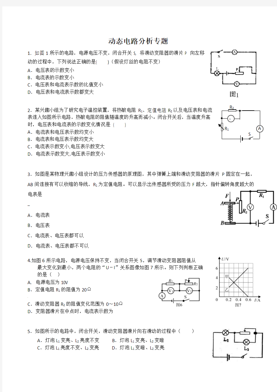 人教版—初三物理动态电路分析专题