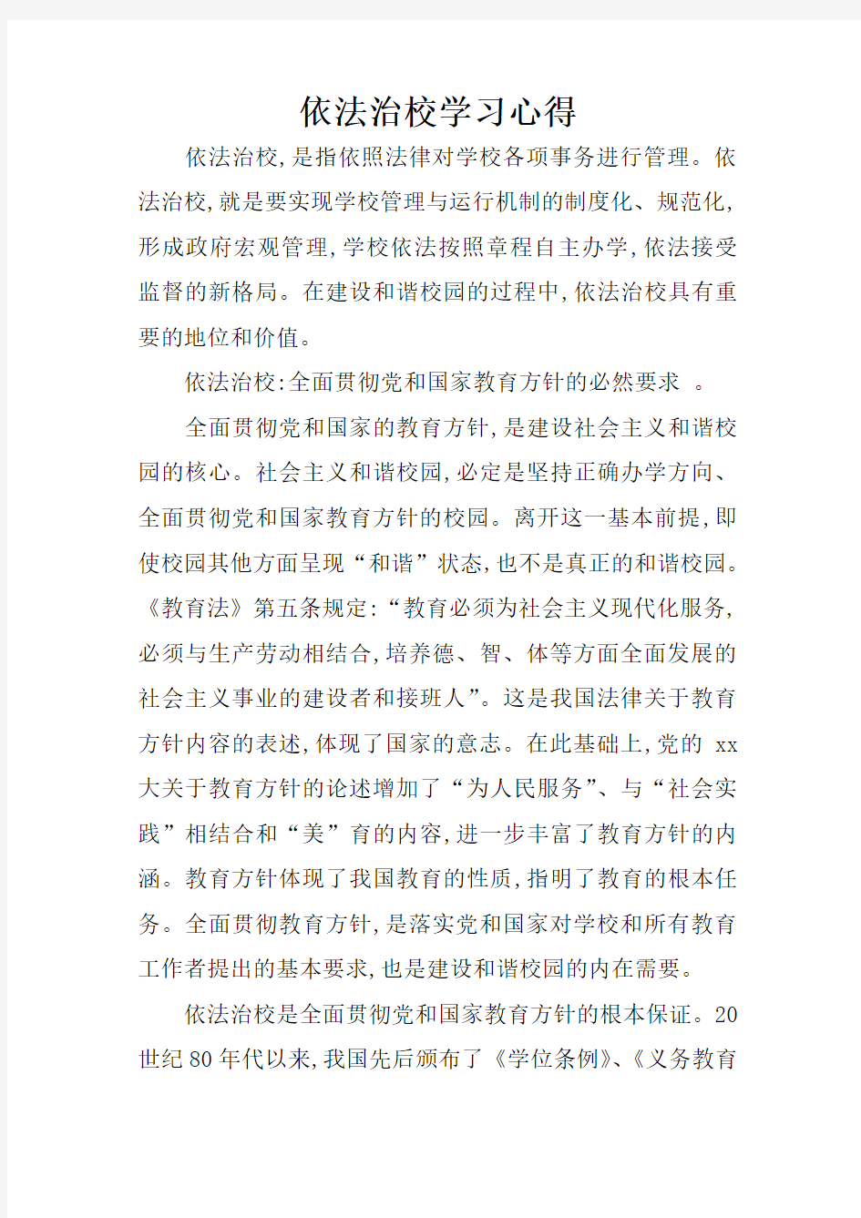 依法治校学习心得