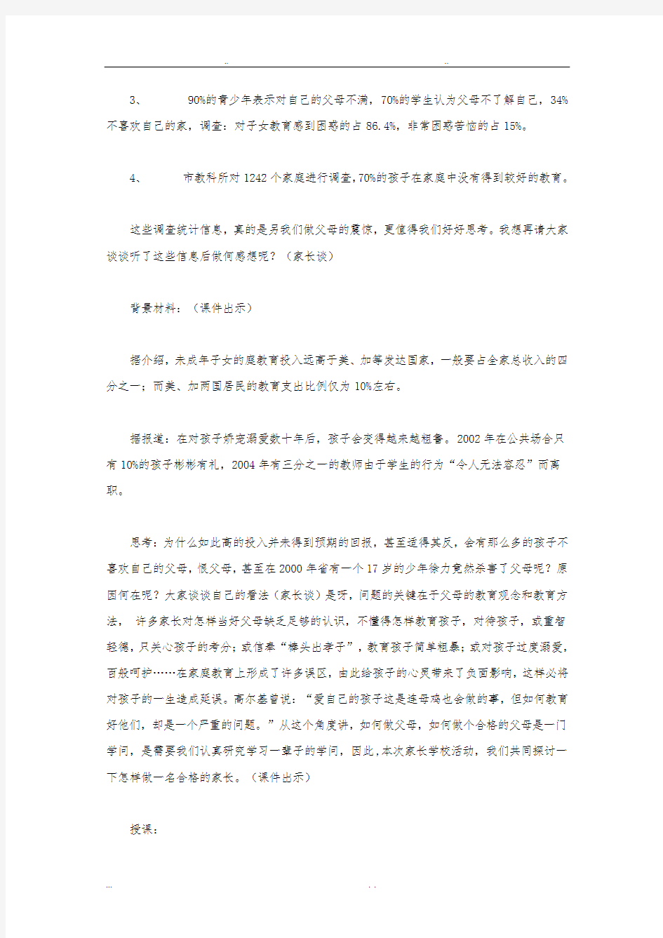 家长学校教案如何做一名合格的家长