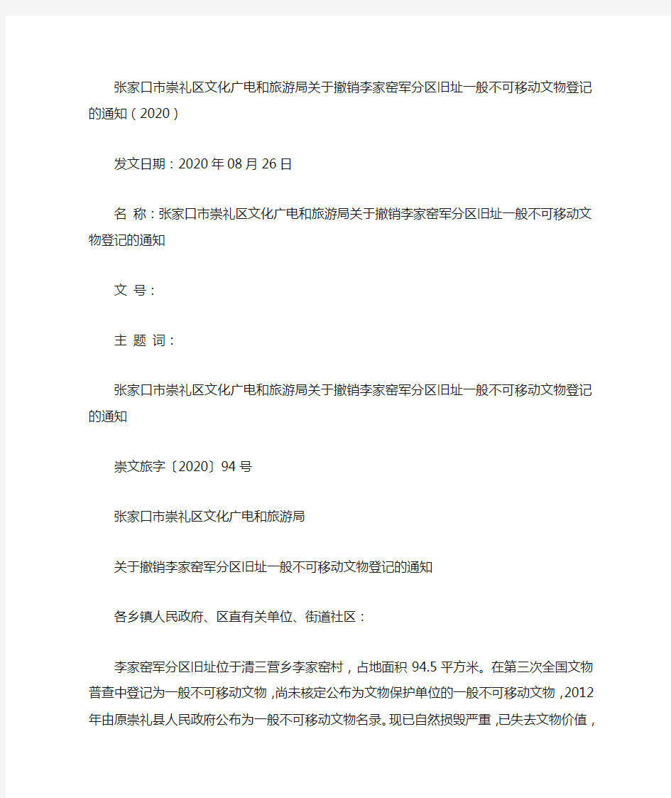 张家口市崇礼区文化广电和旅游局关于撤销李家窑军分区旧址一般不可移动文物登记的通知(2020)