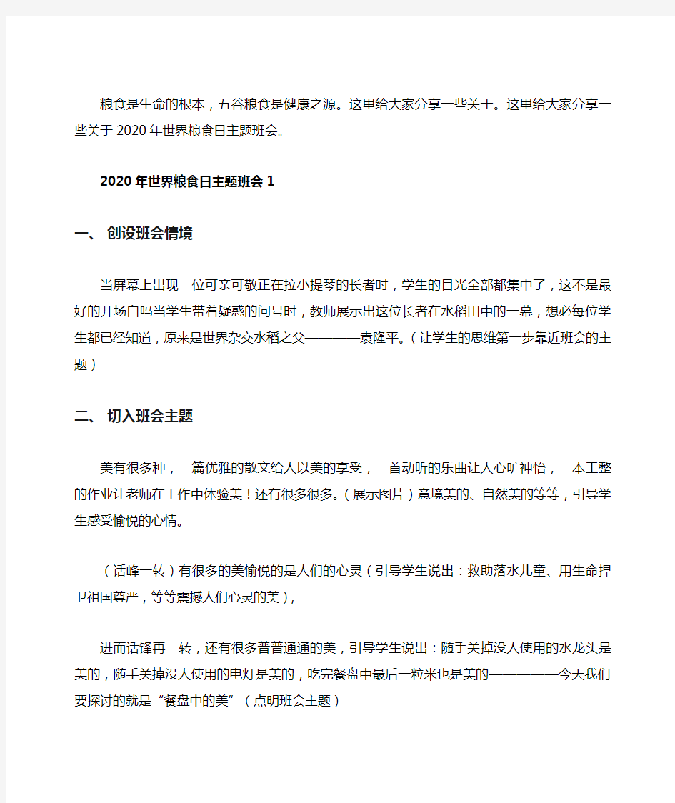 2020年世界粮食日主题班会教案优秀范文3篇厉行节约反对浪费粮食