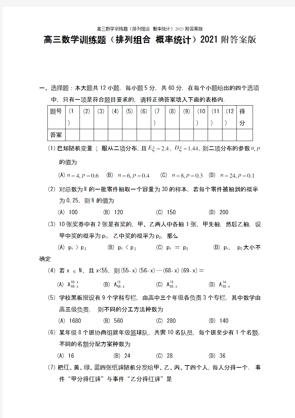 高三数学训练题(排列组合 概率统计)2021附答案版