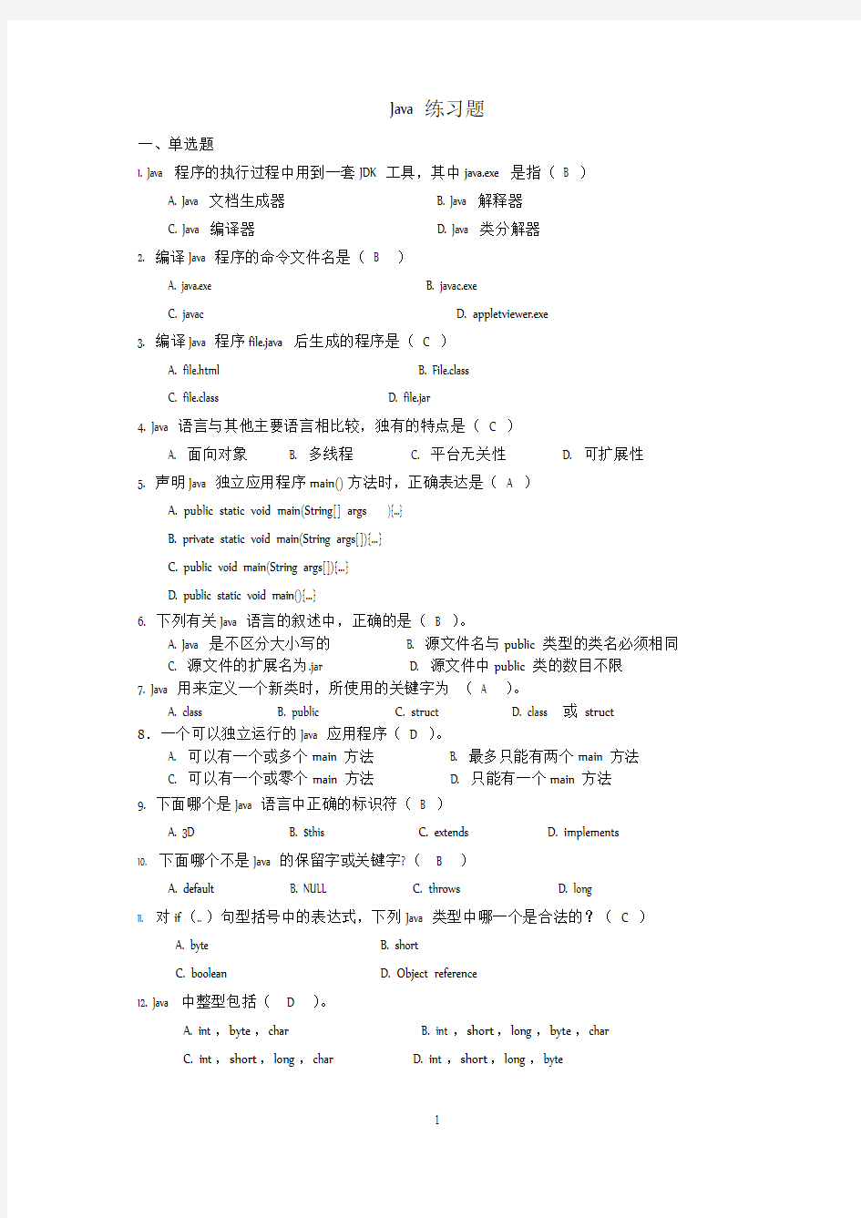 Java选择题资料