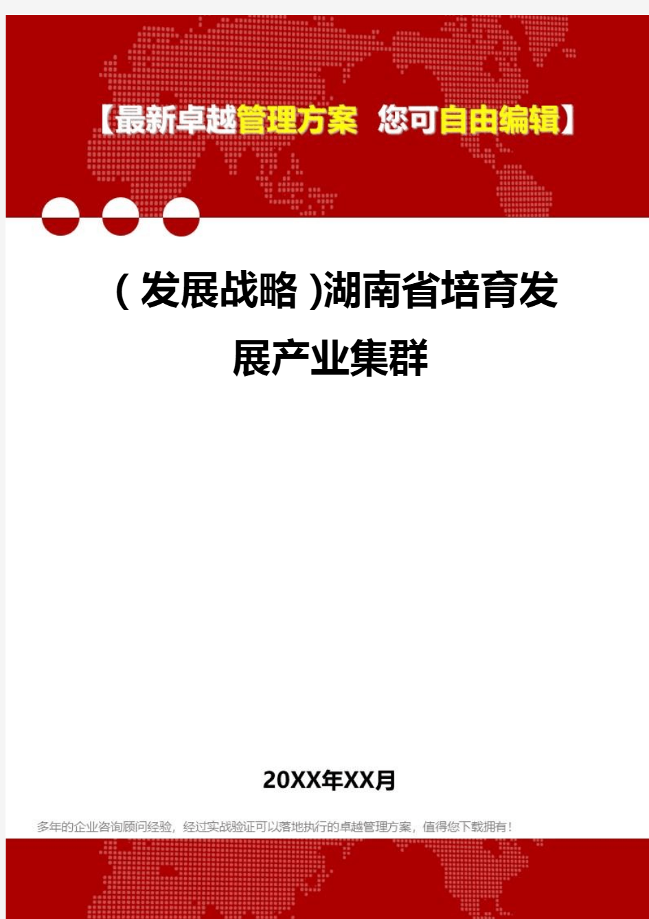 [2020年](发展战略)湖南省培育发展产业集群精编