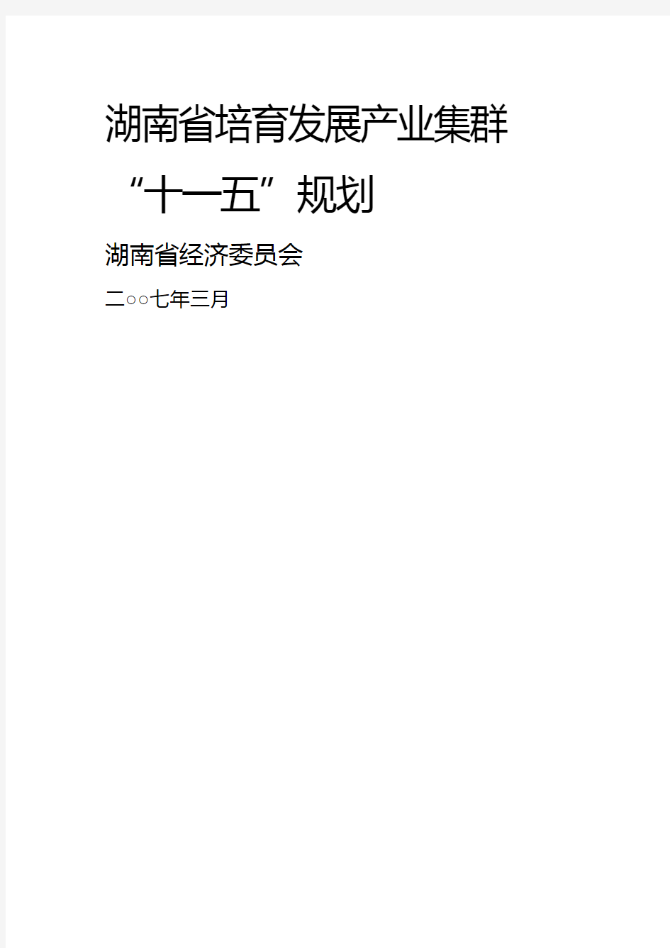 [2020年](发展战略)湖南省培育发展产业集群精编