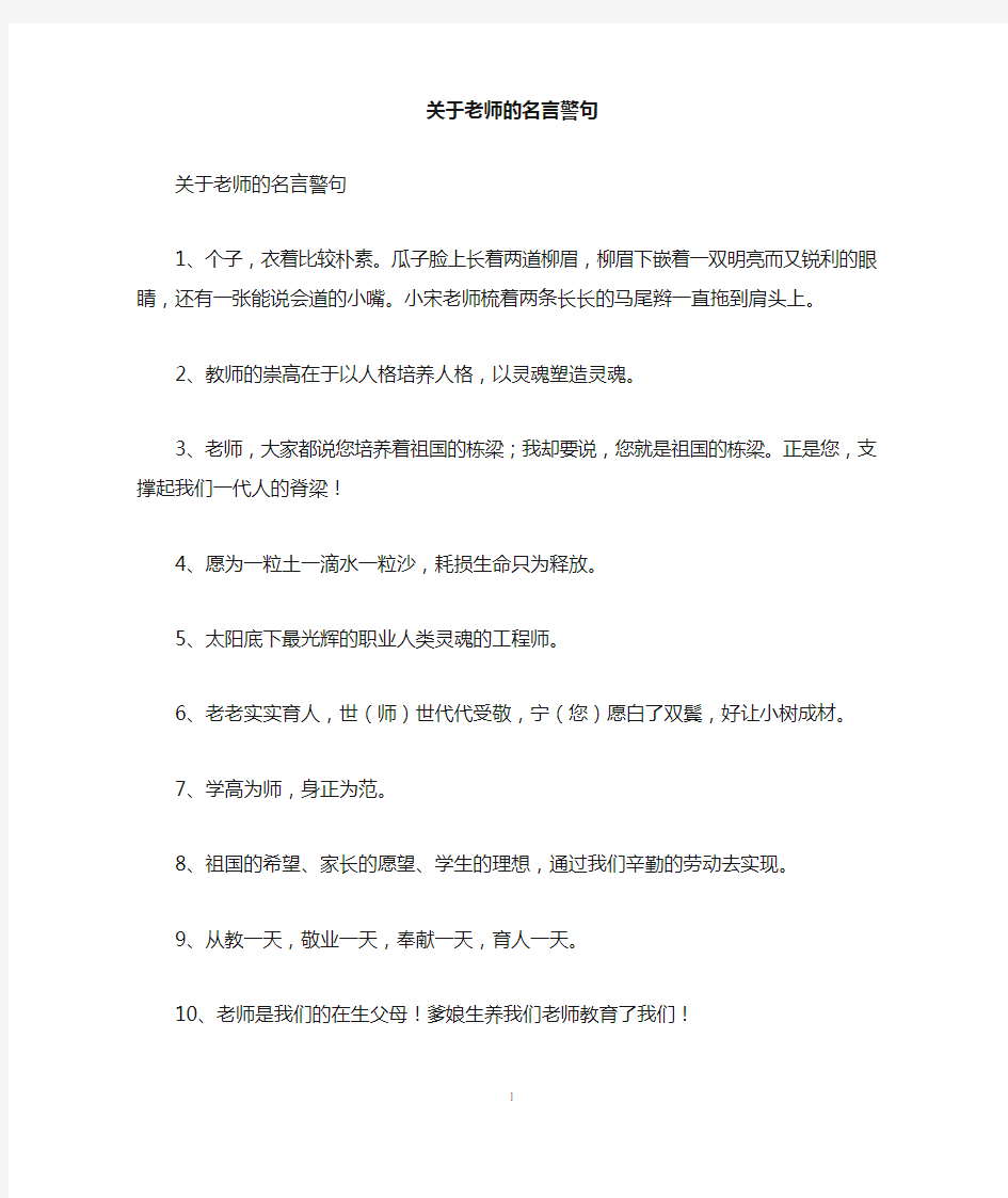 关于老师的名言警句